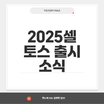 2025셀토스 연식 변경 모델 특징과 가격 분석