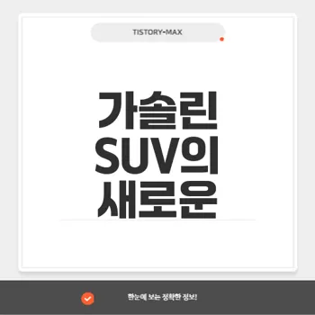 그랑 콜레오스 가솔린 모델, SUV 시장에서의 돌풍 예고