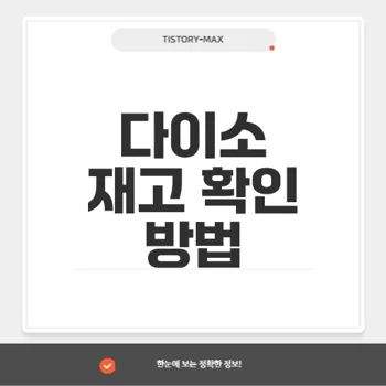 다이소 재고조회로 스마트한 쇼핑 즐기기