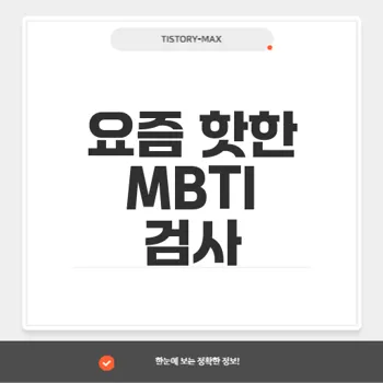 마이인터뷰테스트: 젊은 세대가 선택한 차별화된 MBTI 검사