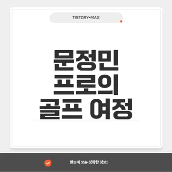 문정민 프로: KLPG 여성 골퍼의 프로필 및 수상 이력 소개