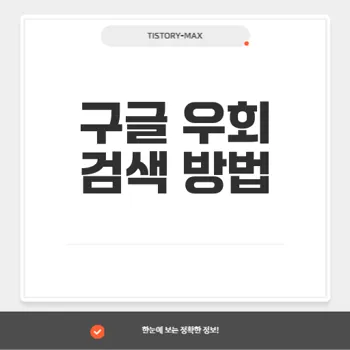 미국 구글 이해: 구글 우회 검색의 중요성과 방법