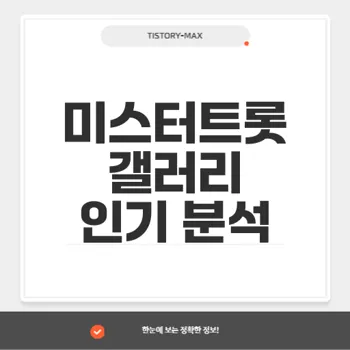 미스터트롯 갤러리: 연령별 성별 관심도 분석이 보여주는 인기