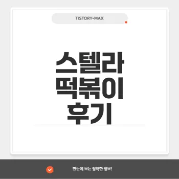 스텔라 떡볶이 안양호계점: 별 찍어먹는 로제떡볶이의 찐 후기