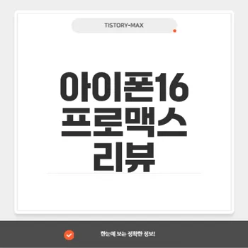 아이폰16 프로맥스 카메라 성능과 디자인 최고의 리뷰