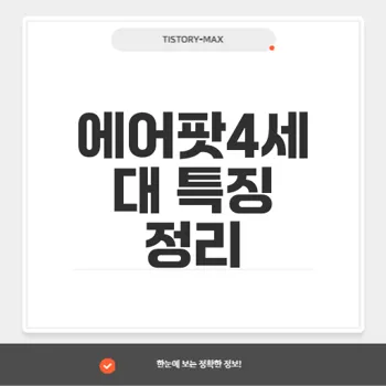 에어팟4세대 구입 전 알아야 할 필수 정보