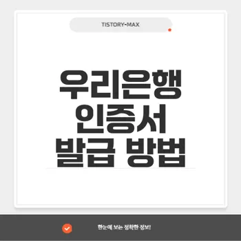 우리은행 인터넷뱅킹 통해 쉽고 빠른 금융인증서 발급 방법