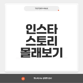 인스타 스토리 몰래보기: 방법과 사이트 총정리