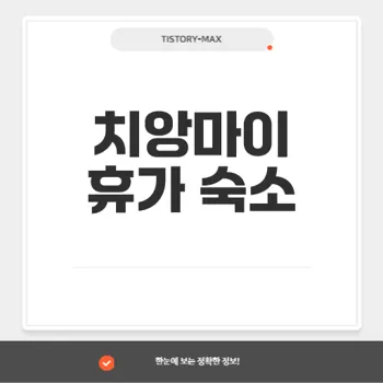 치앙마이 최고의 휴가 임대 시설 추천