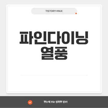 파인다이닝, 흑백요리사 열풍 속에서 부활하는 고급 요리 문화