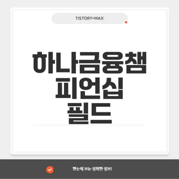 하나금융그룹챔피언십: 국내외 스타 선수들이 출전하는 기대의 대회