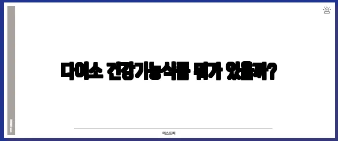 다이소 건강기능식품 뭐가 있을까?
