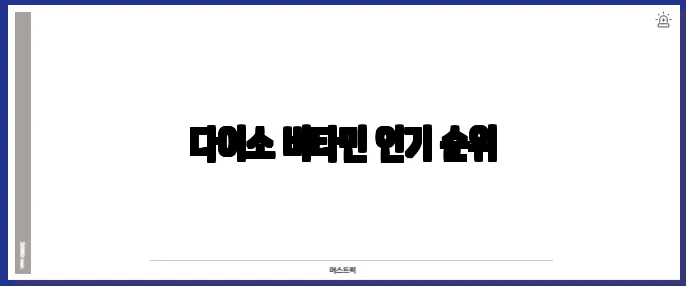 다이소 비타민 인기 순위