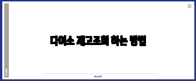 다이소 재고조회 하는 방법