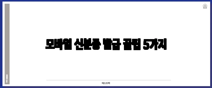 모바일 신분증 발급 꿀팁 5가지