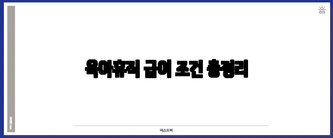 육아휴직 급여 조건 총정리