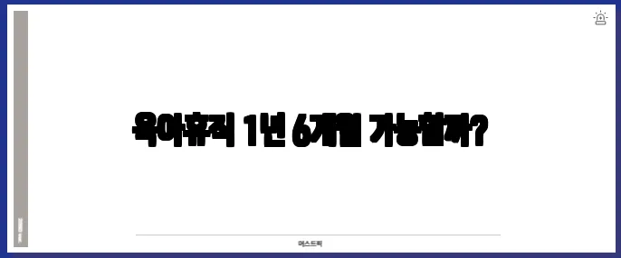 육아휴직 1년 6개월 가능할까?