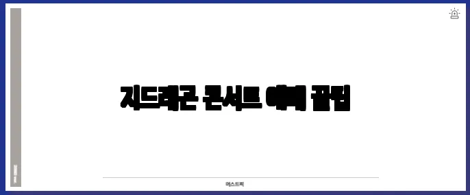 지드래곤 콘서트 예매 꿀팁