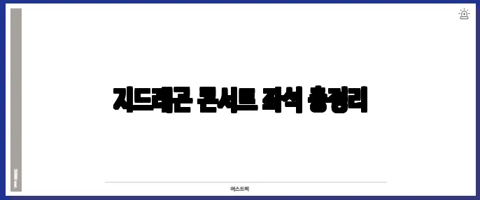 지드래곤 콘서트 좌석 총정리