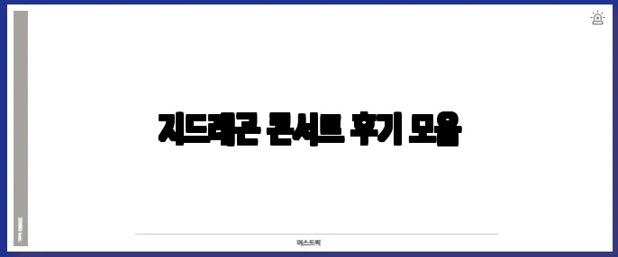 지드래곤 콘서트 후기 모음