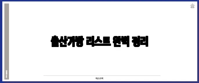 출산가방 리스트 완벽 정리