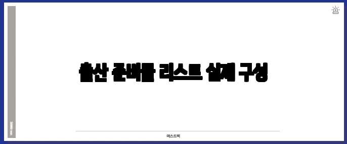 출산 준비물 리스트 실제 구성