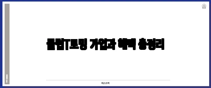 클럽T로밍 가입과 혜택 총정리