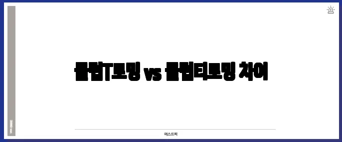 클럽T로밍 vs 클럽티로밍 차이