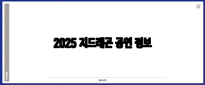 2025 지드래곤 공연 정보