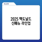 2025 맥도날드 신메뉴 라인업