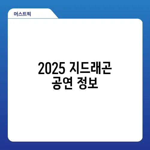 2025 지드래곤 공연 정보