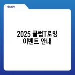 2025 클럽T로밍 이벤트 안내