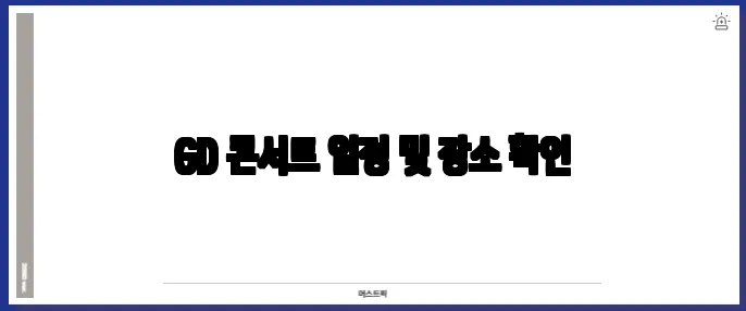 GD 콘서트 일정 및 장소 확인