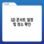 GD 콘서트 일정 및 장소 확인