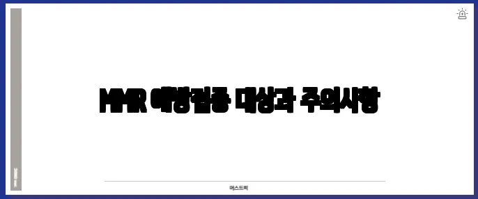 MMR 예방접종 대상과 주의사항