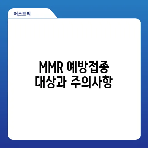 MMR 예방접종 대상과 주의사항