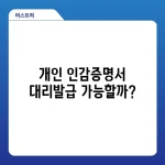 개인 인감증명서 대리발급 가능할까?