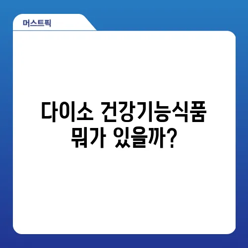 다이소 건강기능식품 뭐가 있을까?