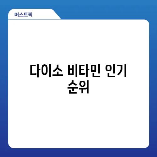 다이소 비타민 인기 순위