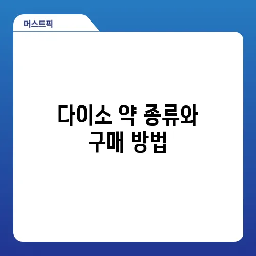 다이소 약 종류와 구매 방법