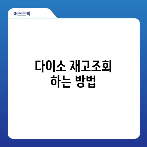 다이소 재고조회 하는 방법