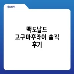 맥도날드 고구마후라이 솔직 후기