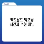 맥도날드 맥모닝 시간과 추천 메뉴
