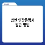 법인 인감증명서 발급 방법