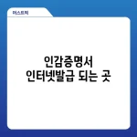 인감증명서 인터넷발급 되는 곳