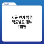 지금 인기 많은 맥도날드 메뉴 TOP5