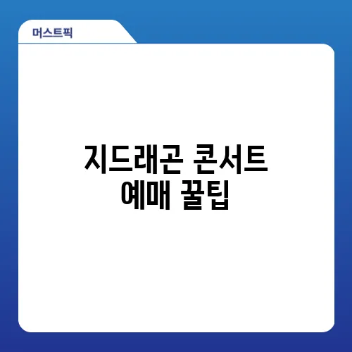 지드래곤 콘서트 예매 꿀팁