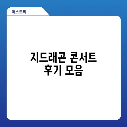 지드래곤 콘서트 후기 모음