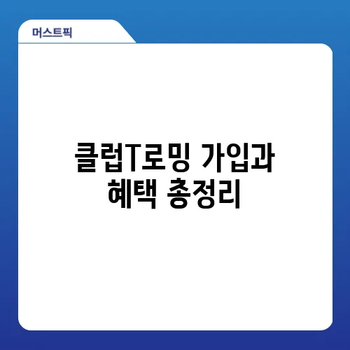 클럽T로밍 vs 클럽티로밍 차이