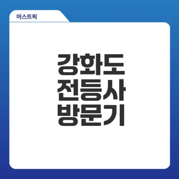 강화도 갈만한곳 전등사 방문기와 꿀팁